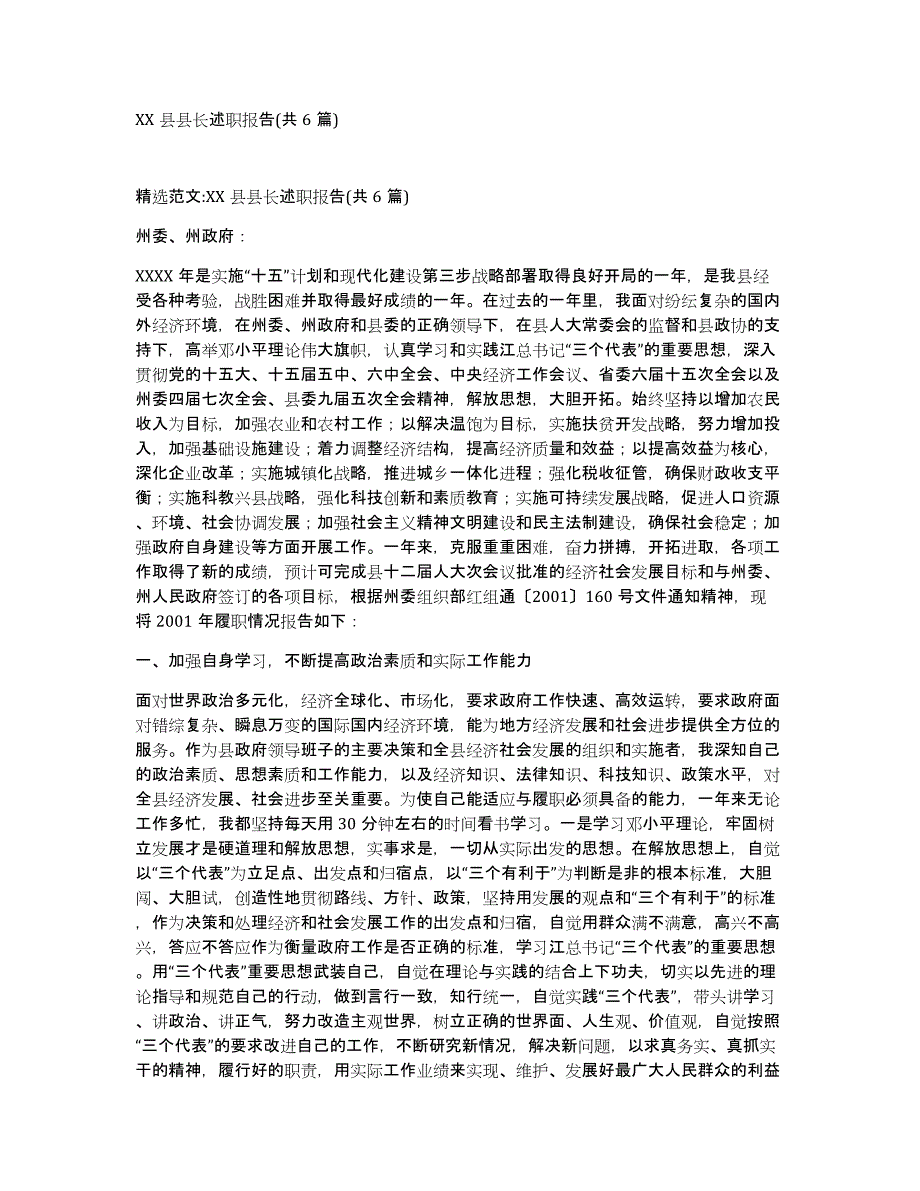 XX县县长述职报告(共6篇)_第1页