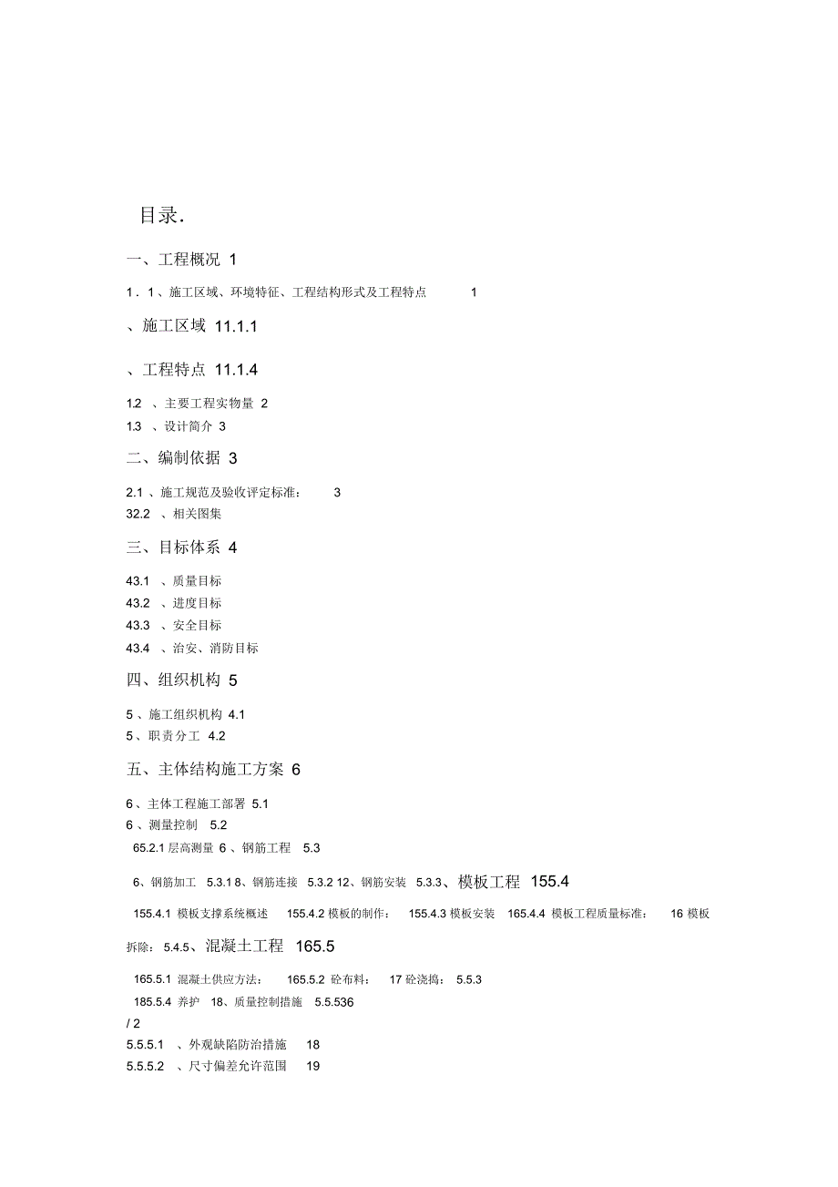 （可编辑）主体结构工程施工方案（精华版）_第2页