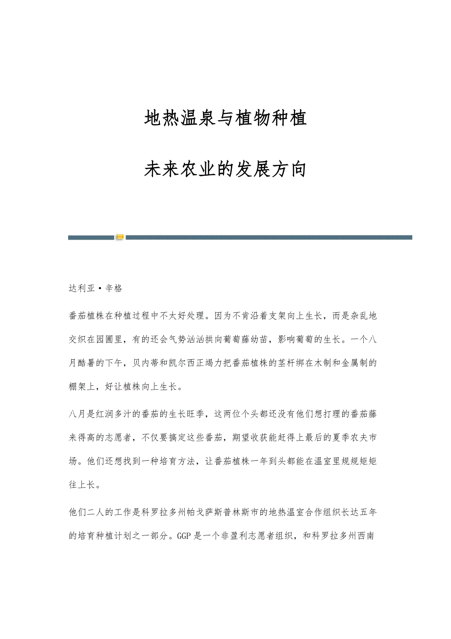 地热温泉与植物种植：未来农业的发展方向_第1页