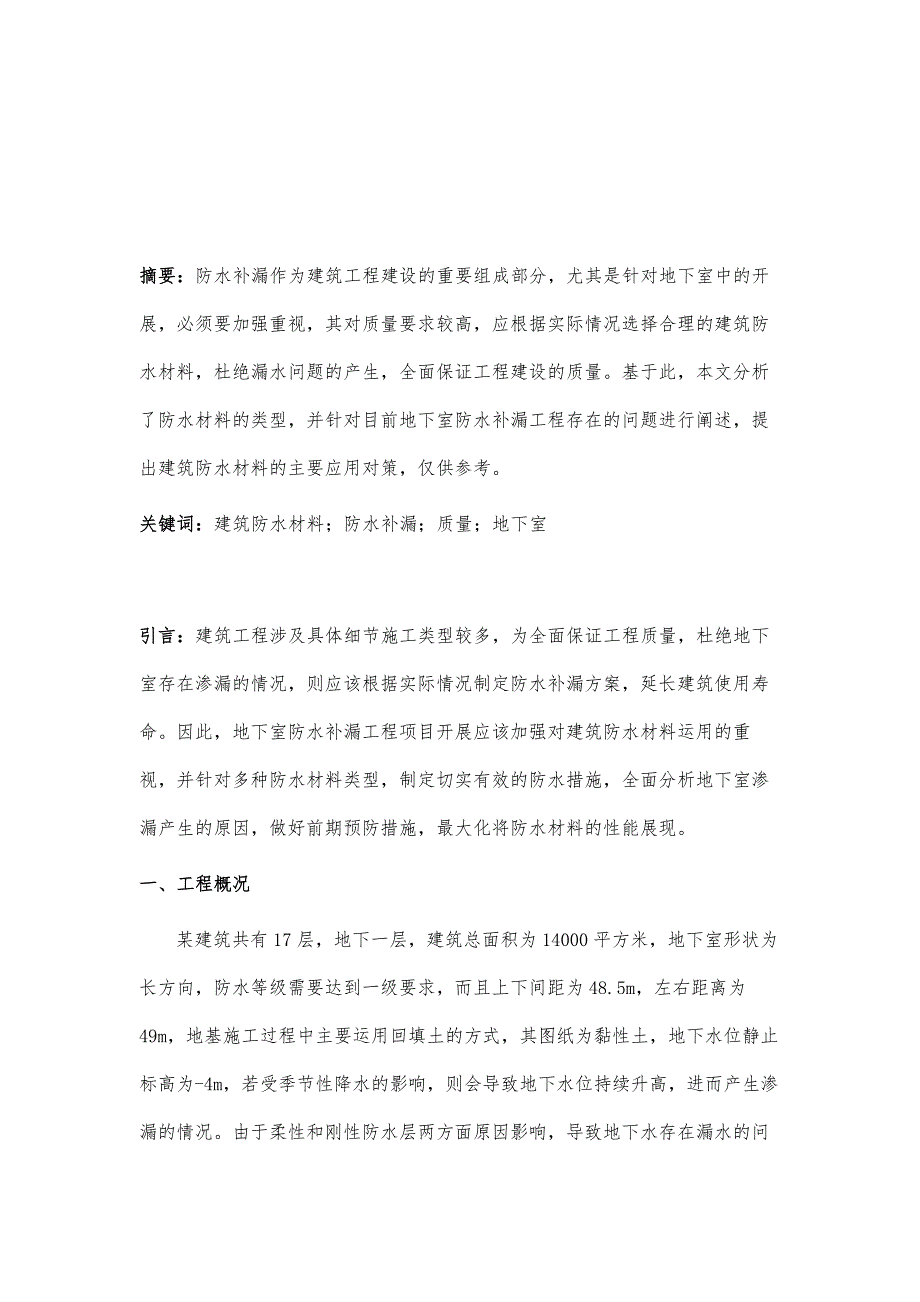 地下室防水补漏工程中建筑防水材料的运用分析_第2页