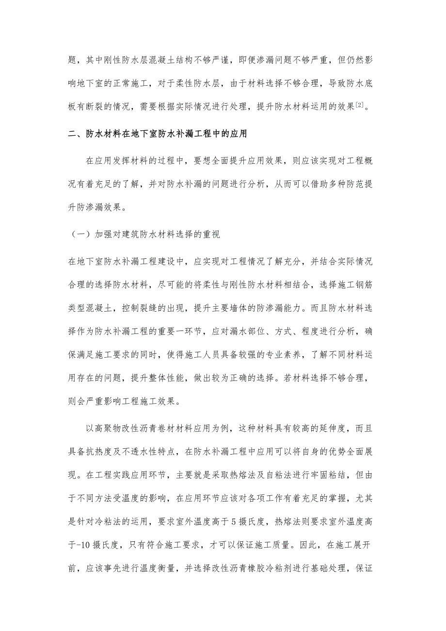 地下室防水补漏工程中建筑防水材料的运用分析_第3页