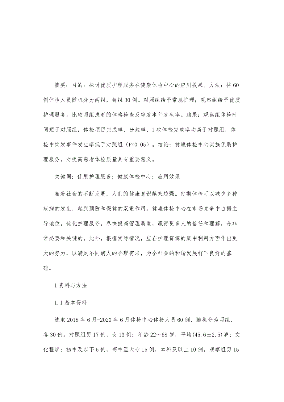 优质护理服务在健康体检中心的应用效果_第2页