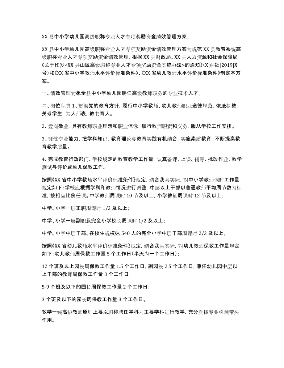 XX县中小学幼儿园高级职称专业人才专项奖励资金绩效管理__第1页