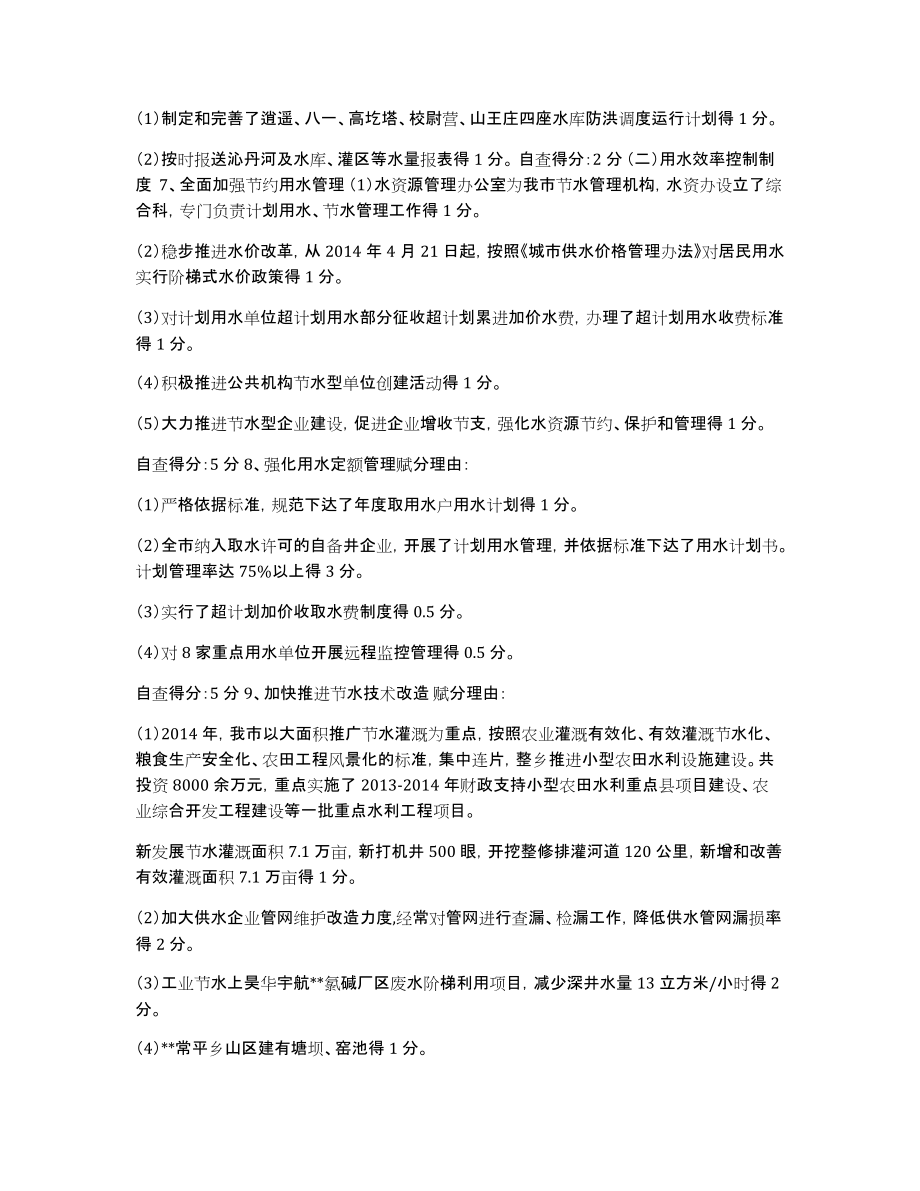 xx市实行最严格水资源管理制度考核工作自查报告_第4页