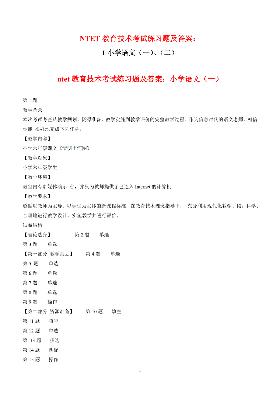 【NTET教育技术考试练习题及答案：小学语文】_第1页