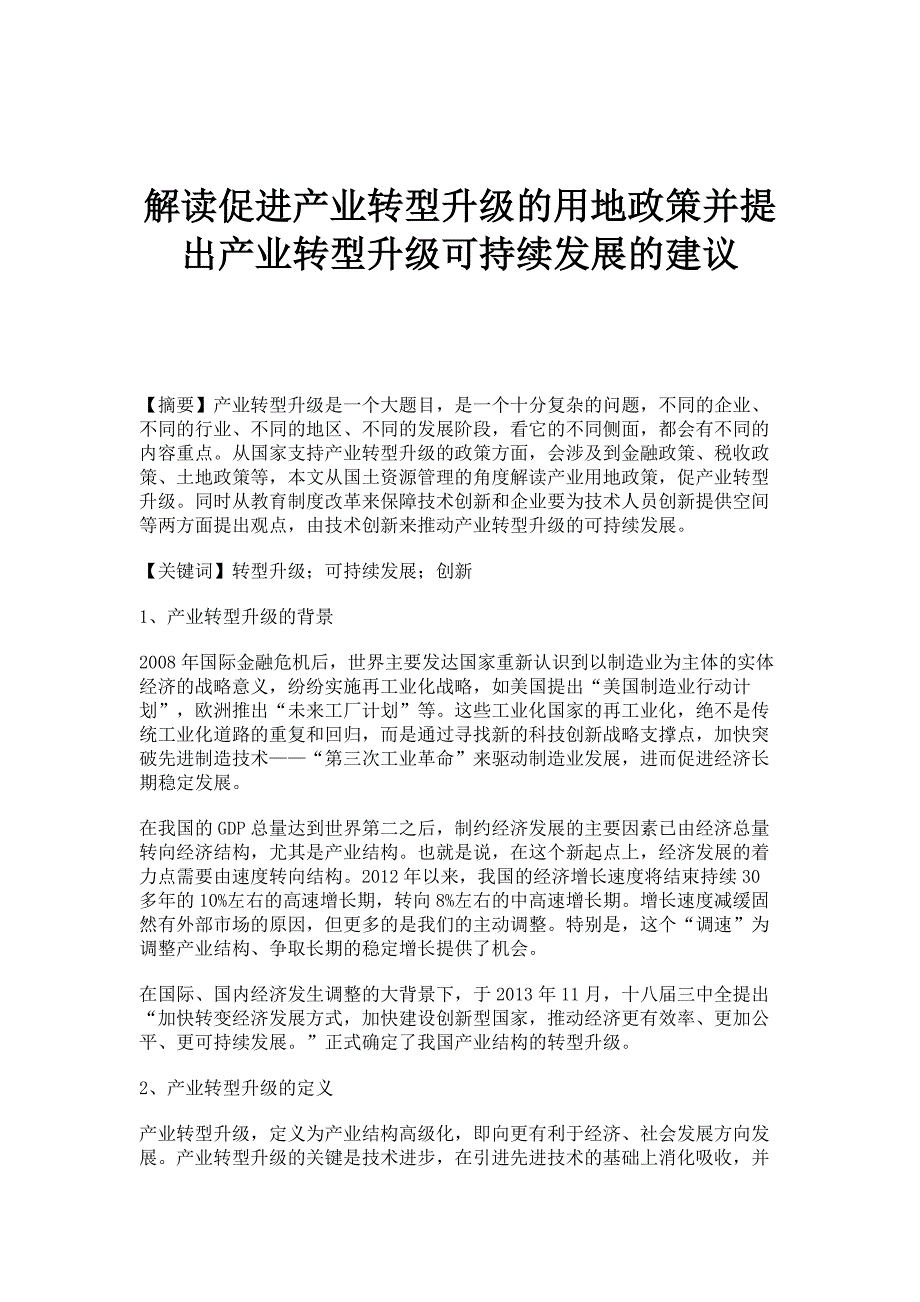 解读促进产业转型升级的用地政策并提出产业转型升级可持续发展的建议_第1页