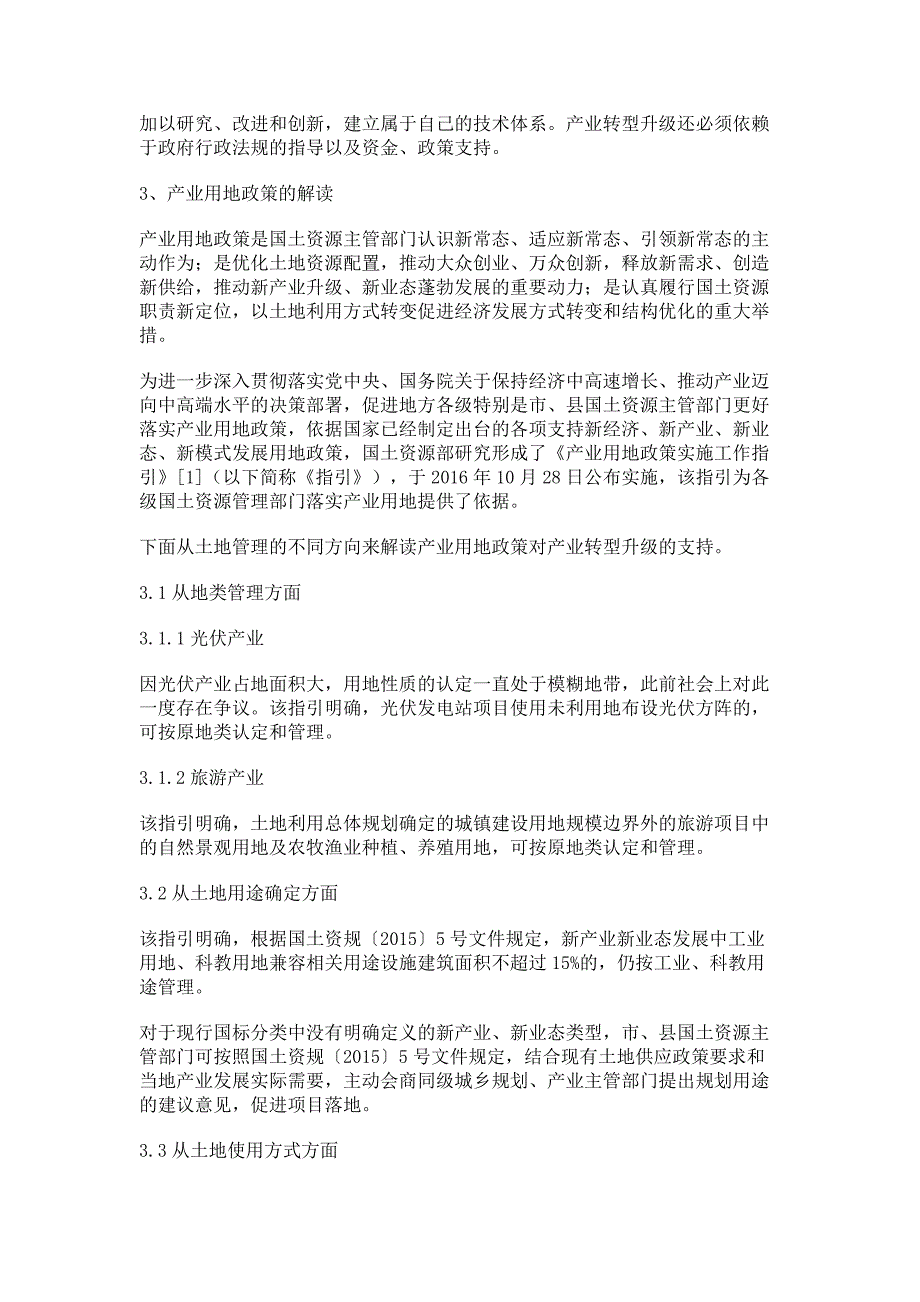 解读促进产业转型升级的用地政策并提出产业转型升级可持续发展的建议_第2页