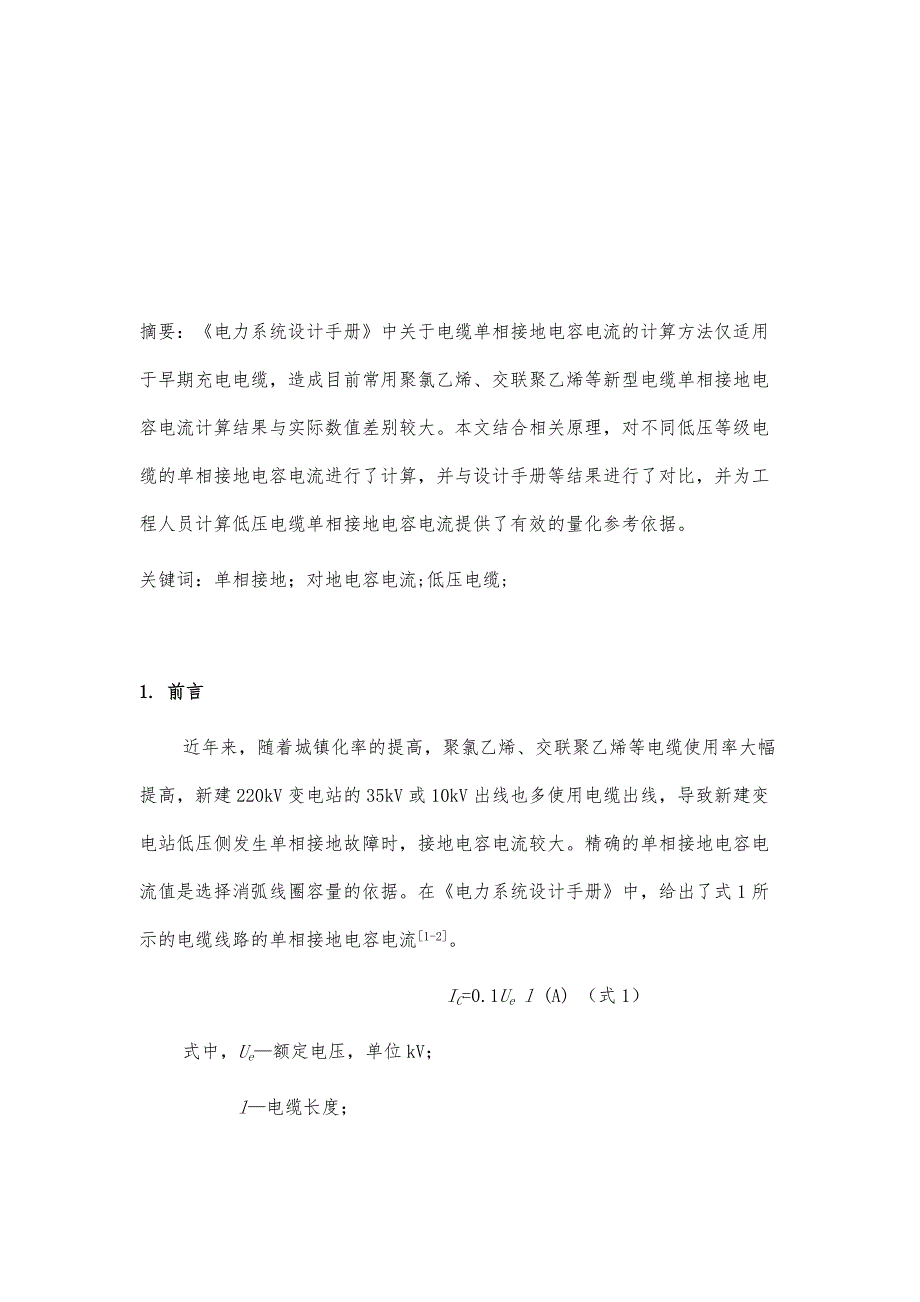 低压电缆单相接地电容电流计算方法的比较分析_第2页