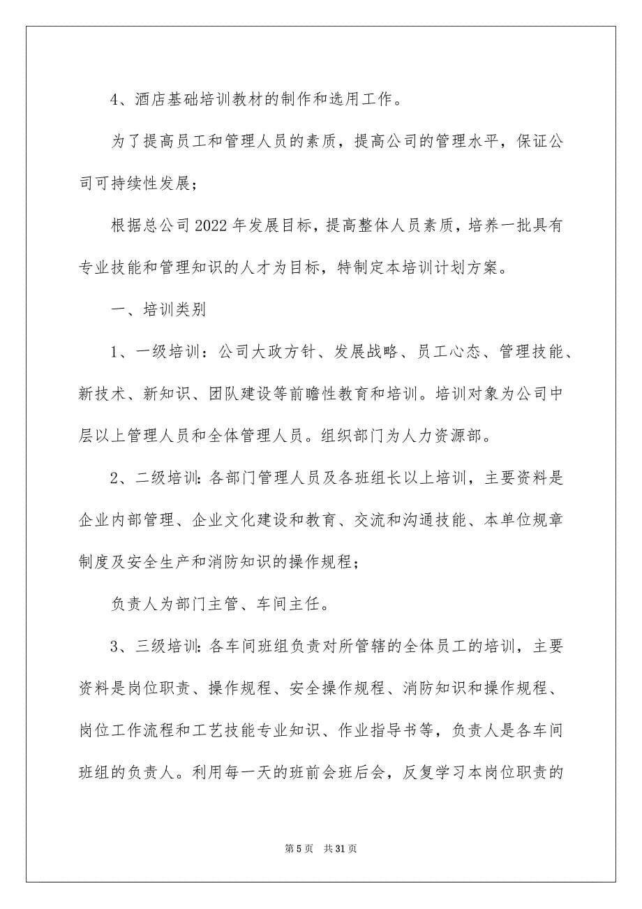 2022企业培训方案设计范文_第5页