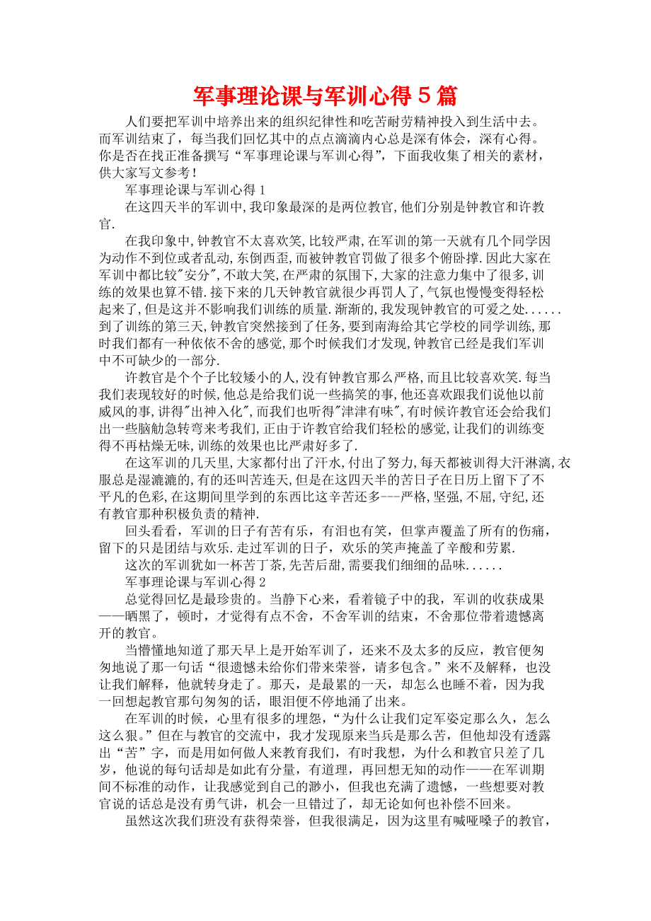 《军事理论课与军训心得5篇》_第1页