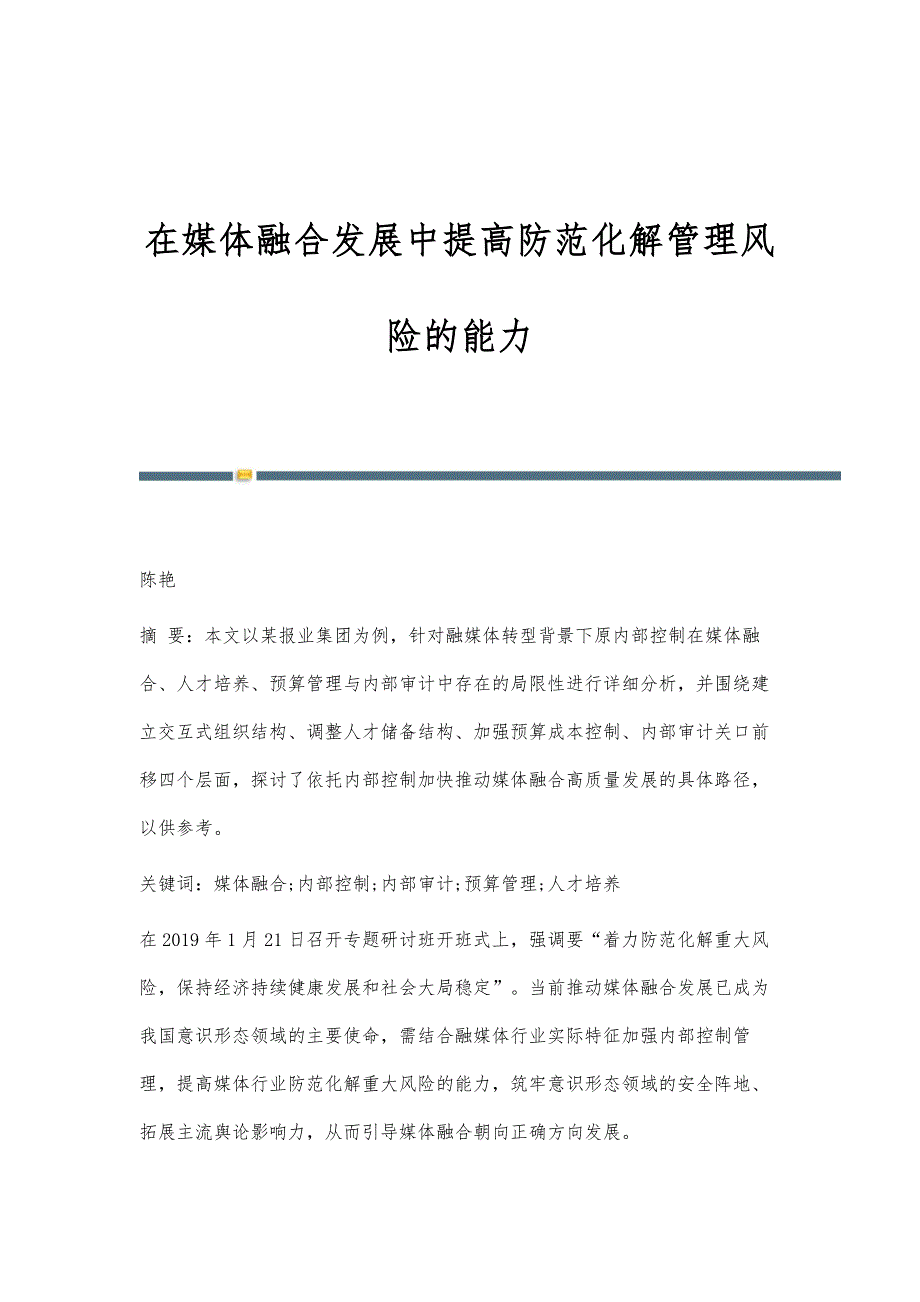 在媒体融合发展中提高防范化解管理风险的能力_第1页