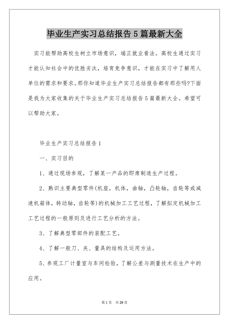 毕业生产实习总结报告5篇最新大全_第1页