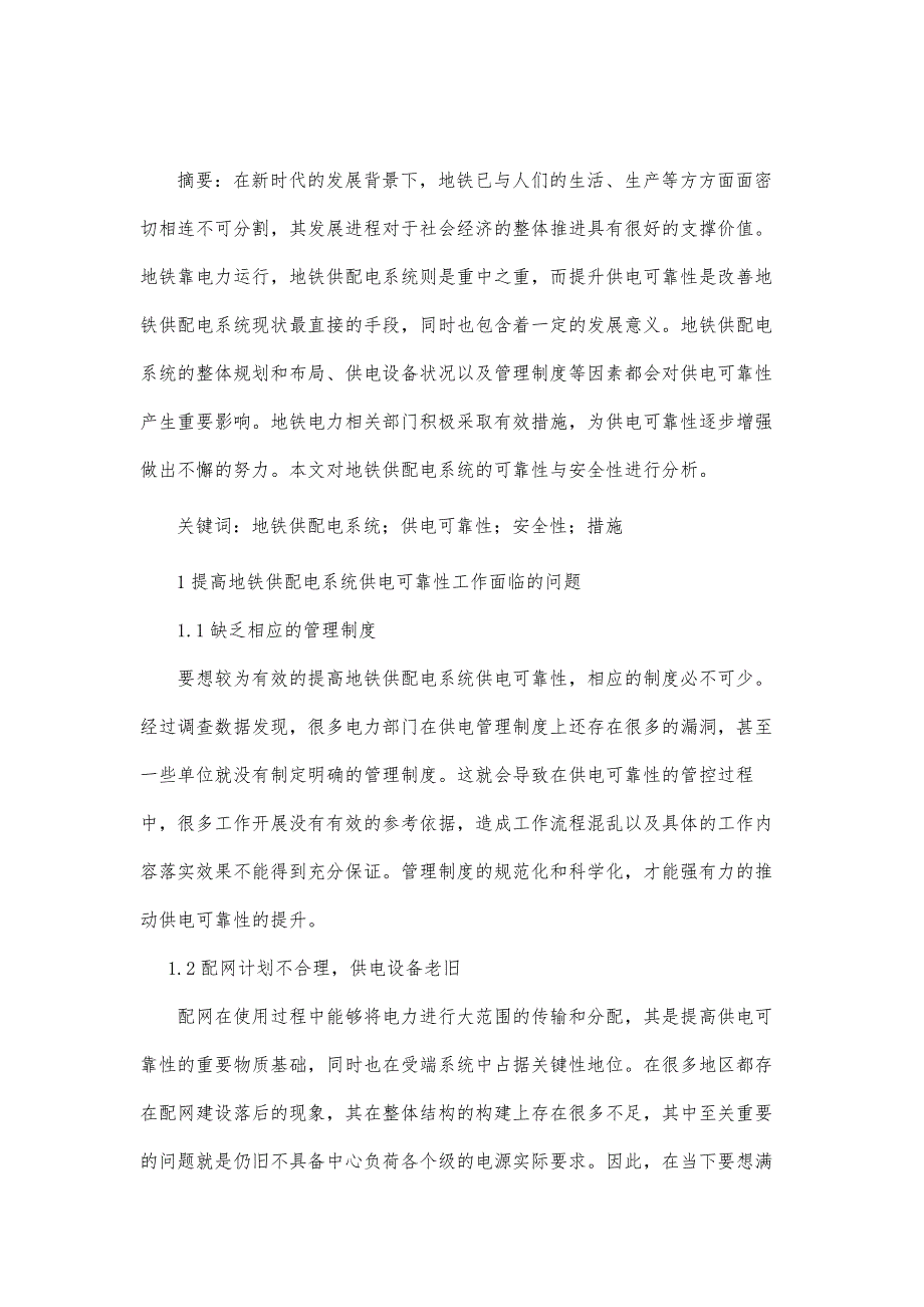 地铁供配电系统的可靠性与安全性分析_第2页