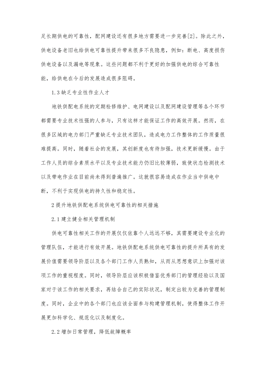 地铁供配电系统的可靠性与安全性分析_第3页