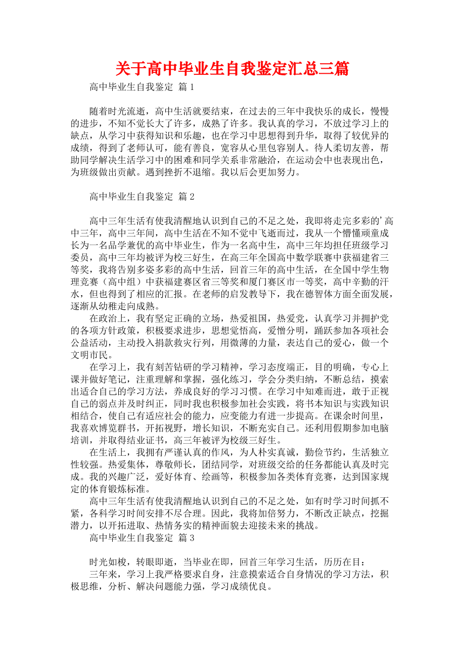 《关于高中毕业生自我鉴定汇总三篇》_第1页