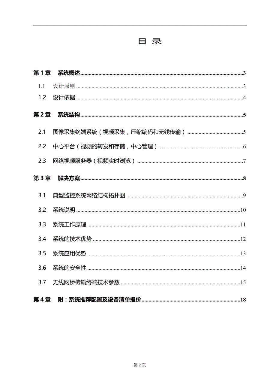 【xx工地无线远程监控技术解决方案】_第2页