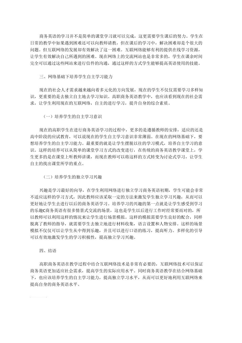 [学习能力,英语教学,高职]基于网络的高职商务英语教学与学生自主学习能力的培养_第3页