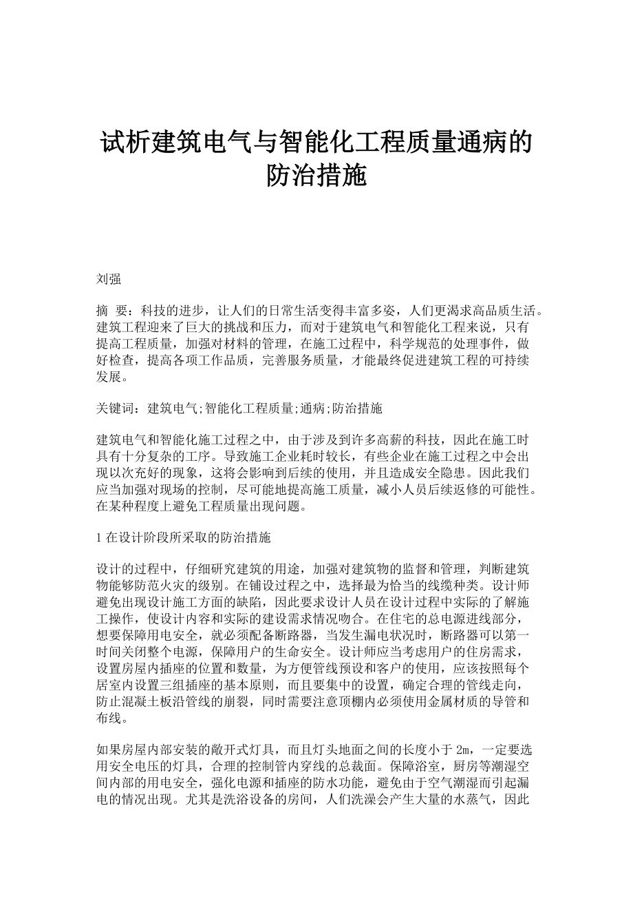 试析建筑电气与智能化工程质量通病的防治措施_1_第1页