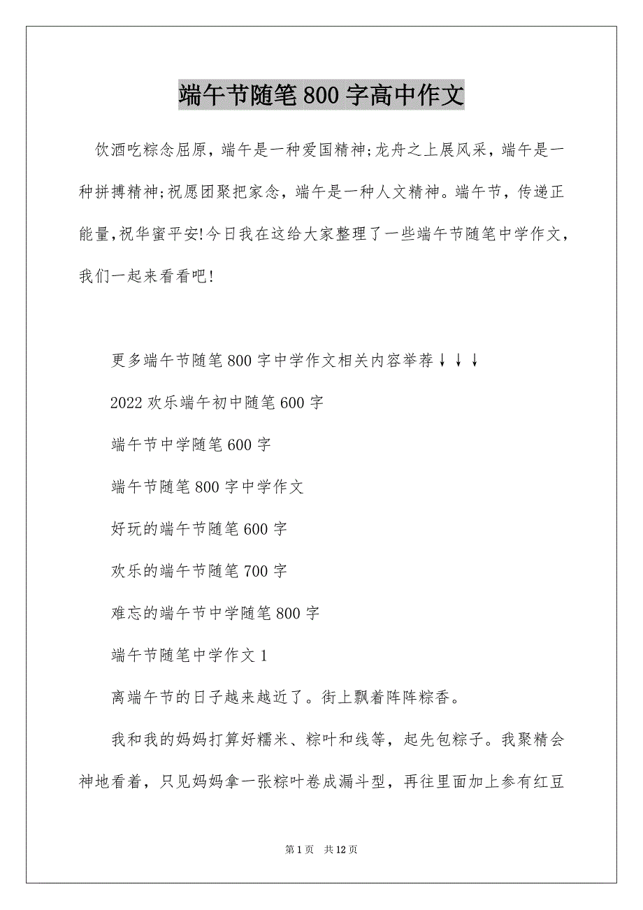 端午节随笔800字高中作文_第1页