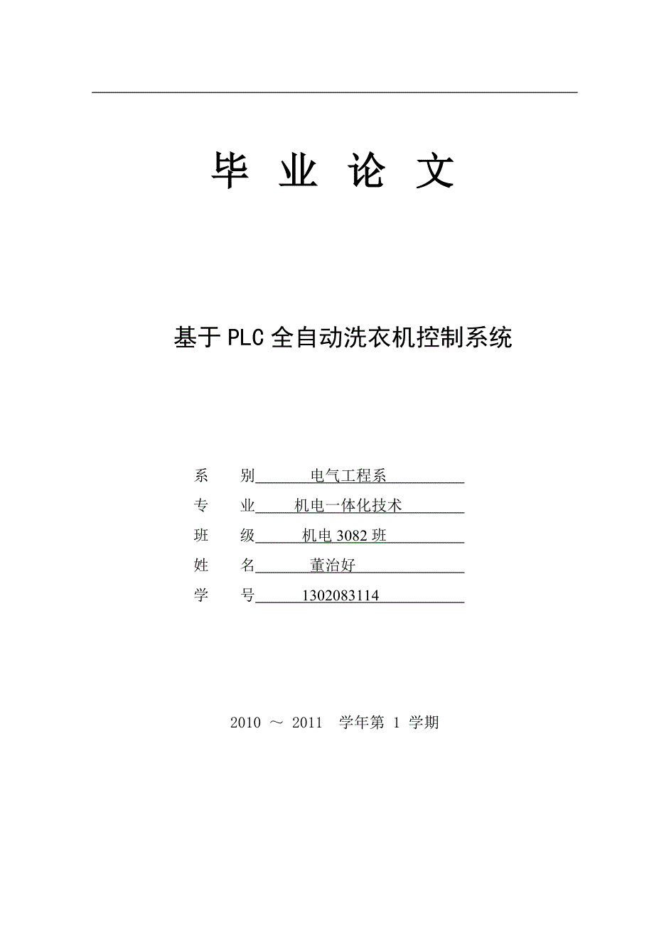 【PLC全自动洗衣机控制系统】_第1页