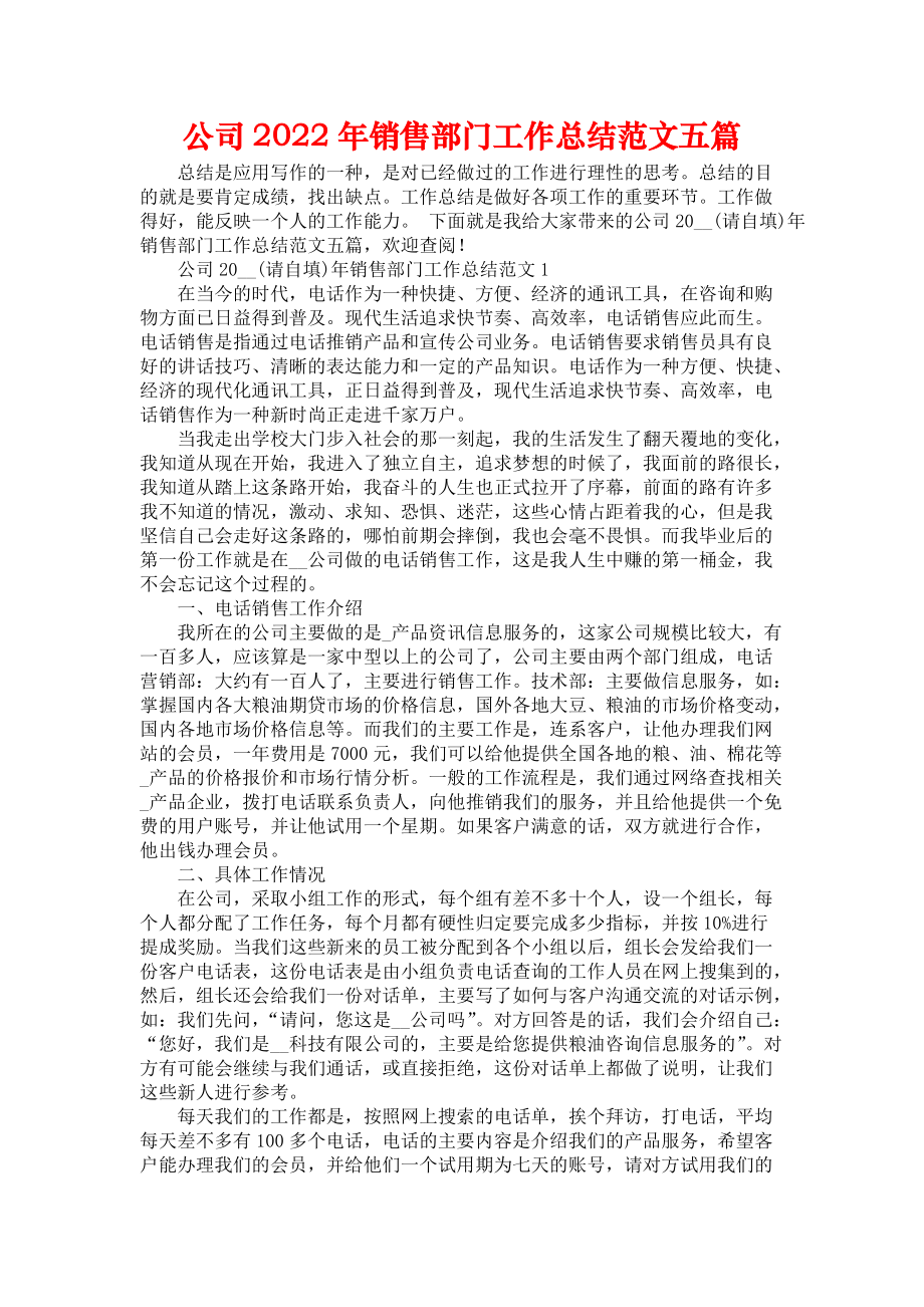 《公司2022年销售部门工作总结范文五篇》_第1页