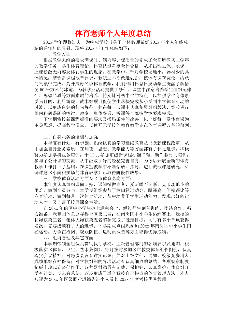 《体育老师个人年度总结》_第1页