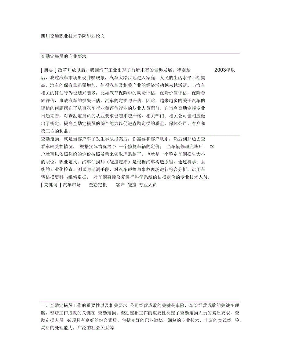 查勘定损员的专业要求_第1页