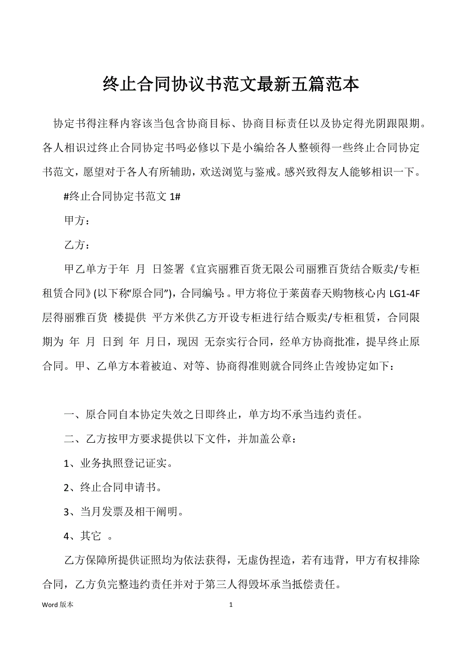 终止合同协议书范文最新五篇范本_第1页