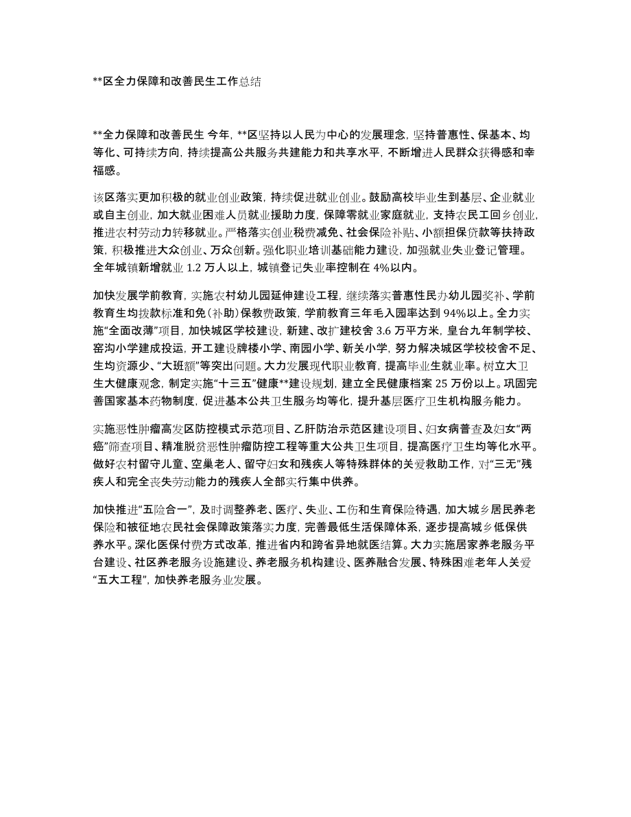 xx区全力保障和改善民生工作总结_第1页