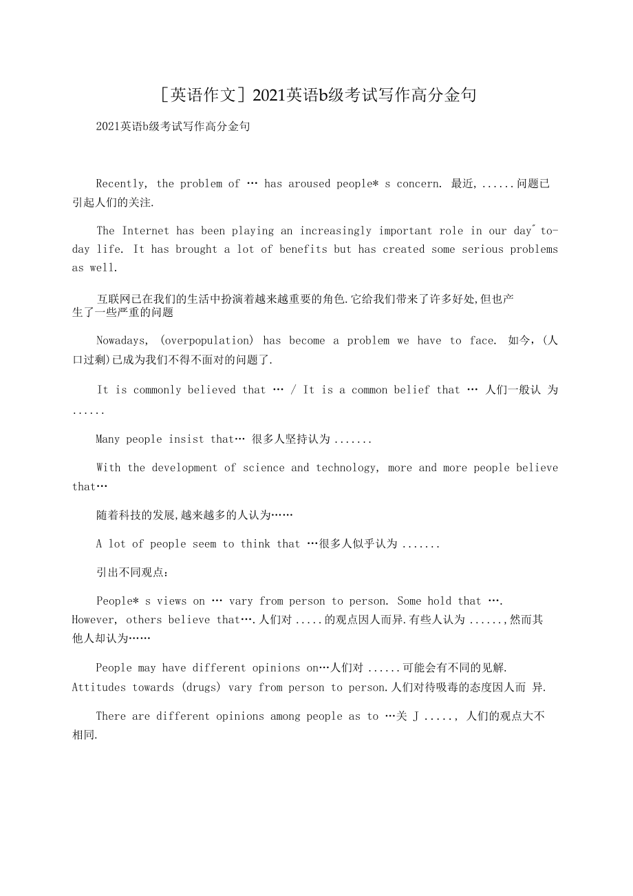 [英语作文]2021英语b级考试写作高分金句_第1页