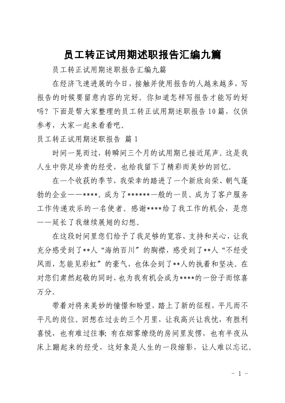 员工转正试用期述职报告汇编九篇_第1页