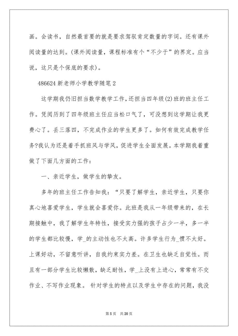 新教师小学教学随笔_第5页