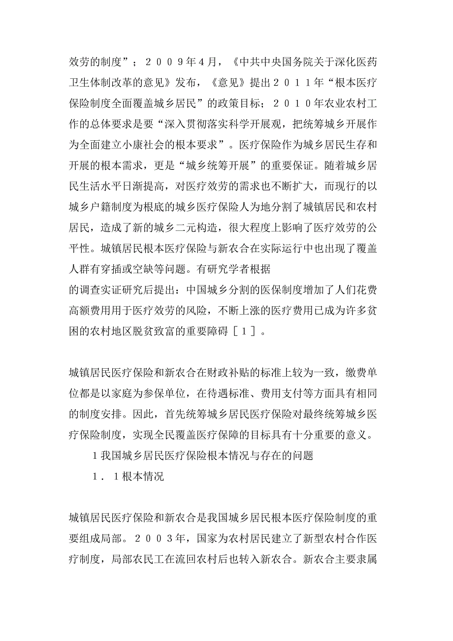 城乡居民医疗保险有统筹账户统筹我国城乡居民医疗保险制度的对策研究_第4页