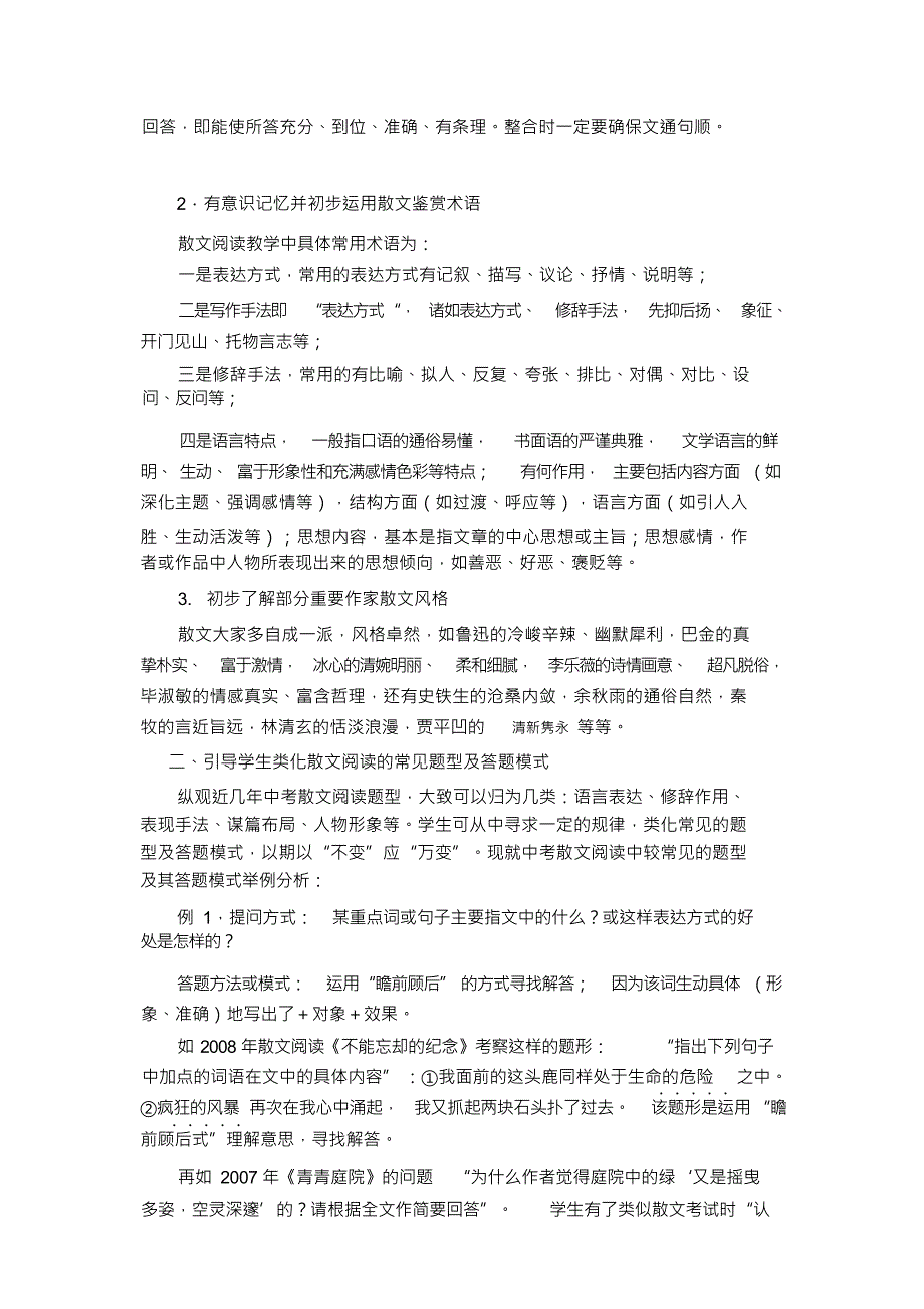 (可编)XXXX中考冲刺阶段散文阅读策略规划(精品)_第2页