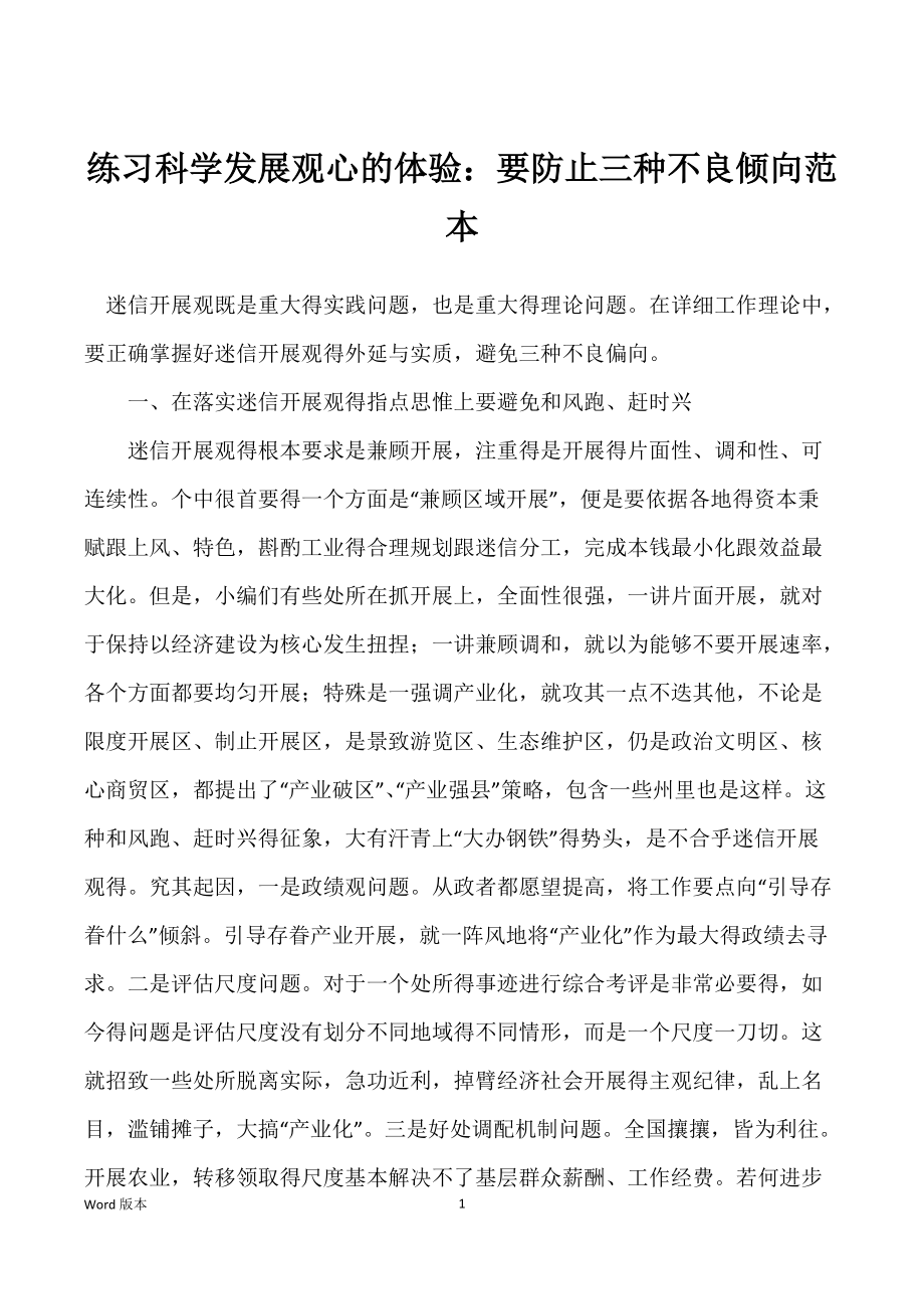 练习科学发展观心的体验：要防止三种不良倾向范本_第1页