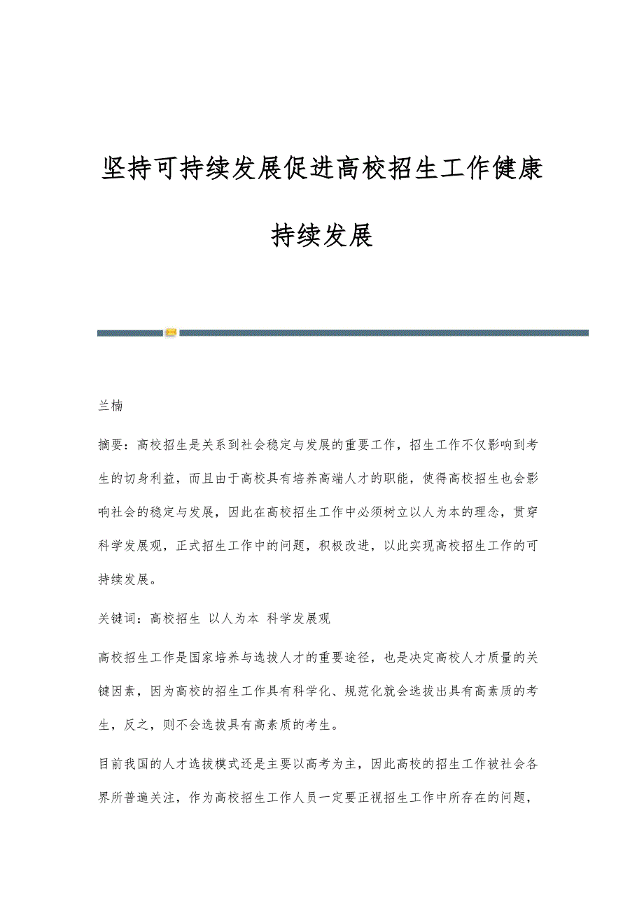 坚持可持续发展促进高校招生工作健康持续发展_第1页