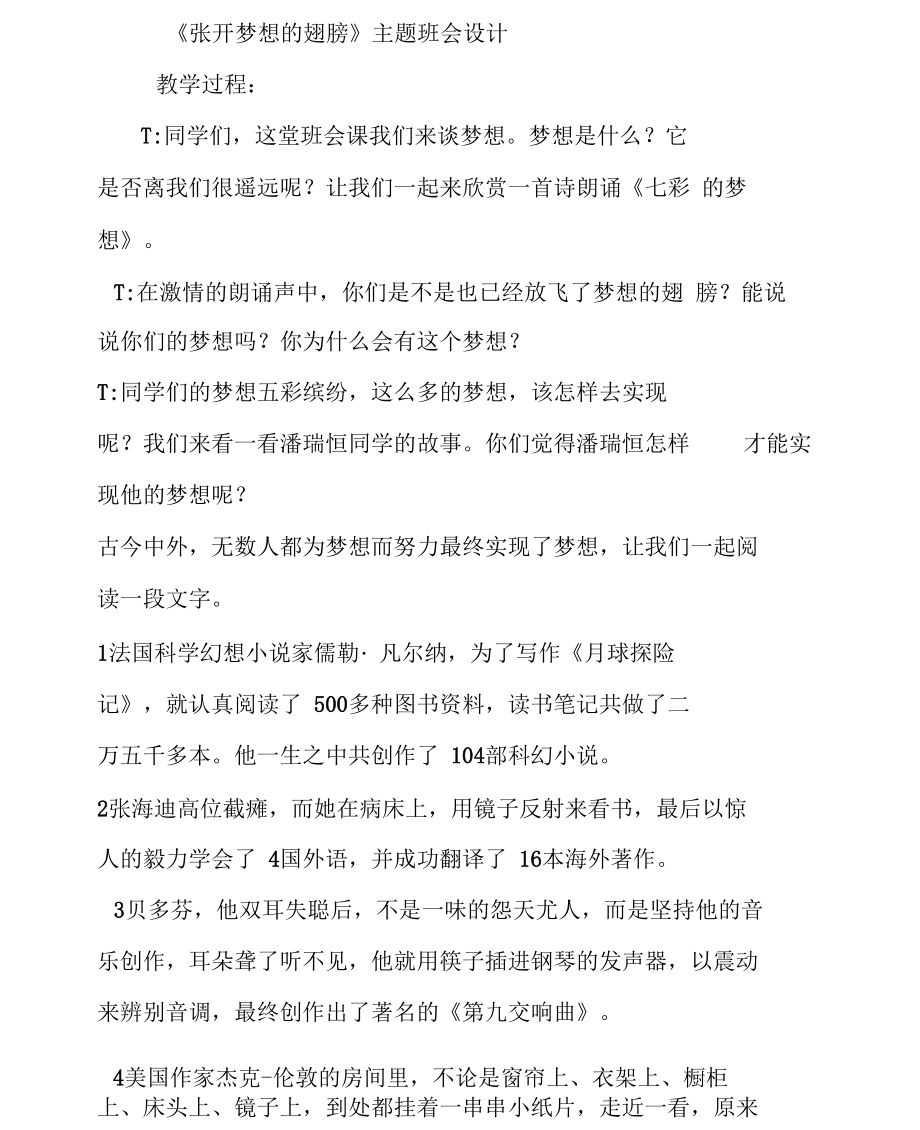 《张开梦想的翅膀》主题班会设计_第1页