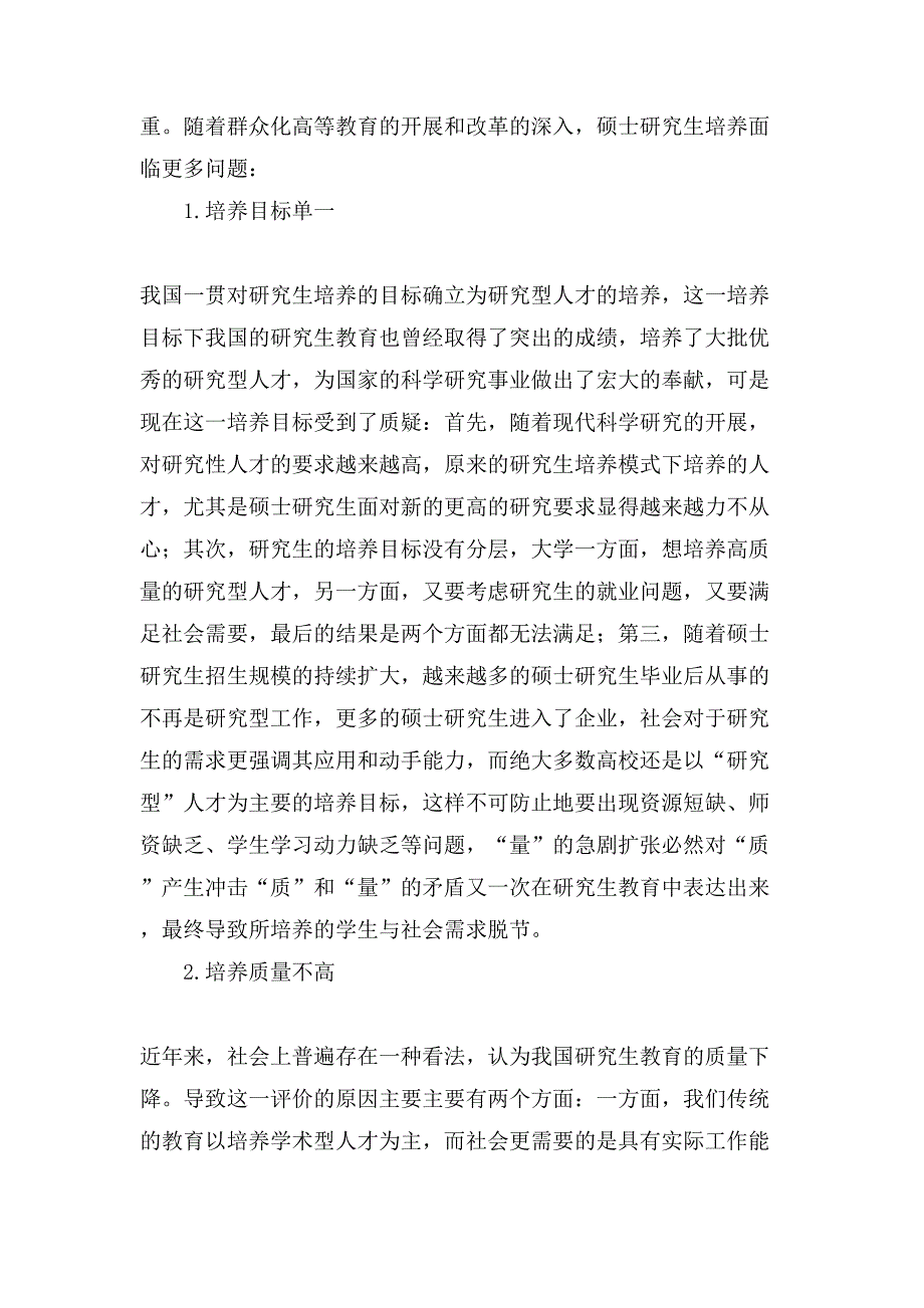 研究生培养模式存在的问题与改革思路探讨研究生工作汇报思路_第2页