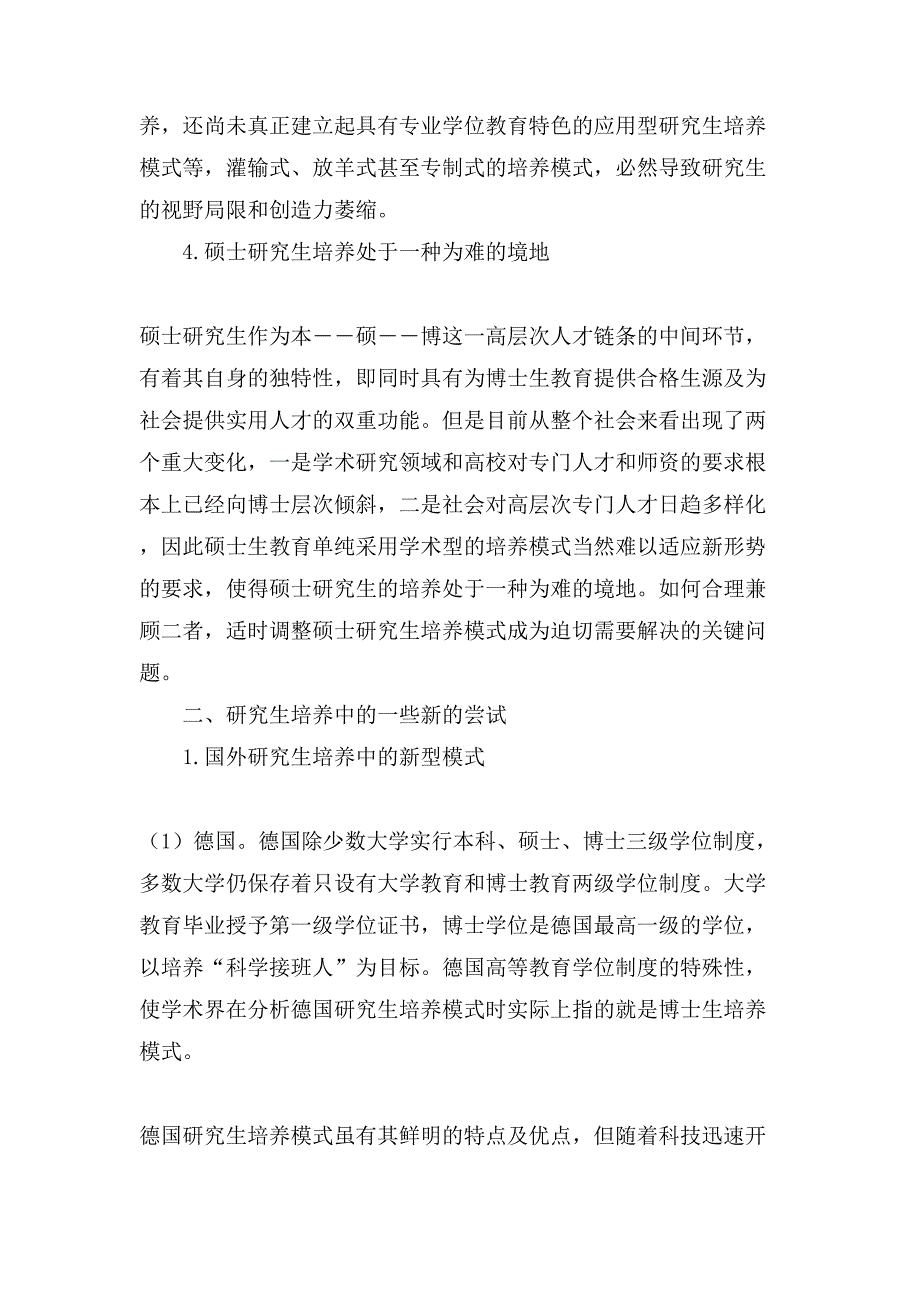 研究生培养模式存在的问题与改革思路探讨研究生工作汇报思路_第4页