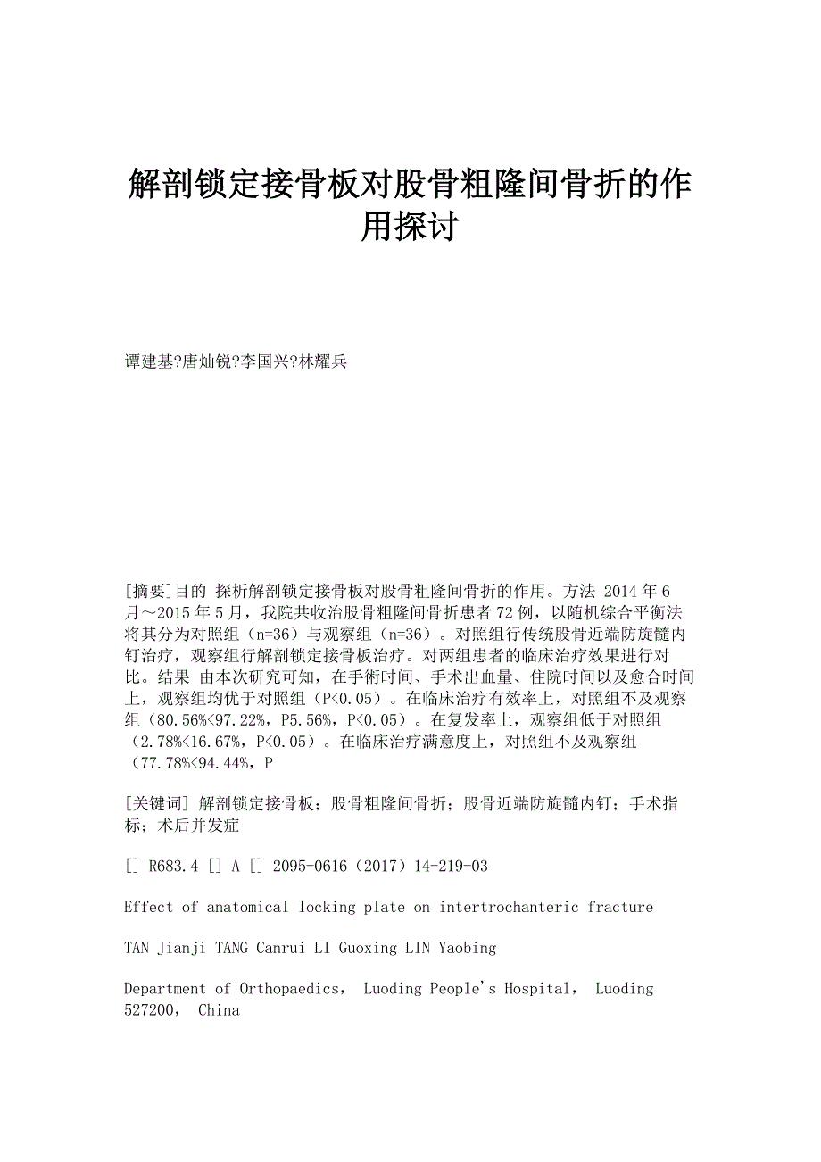 解剖锁定接骨板对股骨粗隆间骨折的作用探讨_第1页