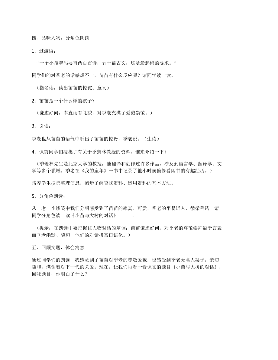 [小学五年级上册,教学设计文档]《小苗与大树的对话》教学设计2第一课时_第4页