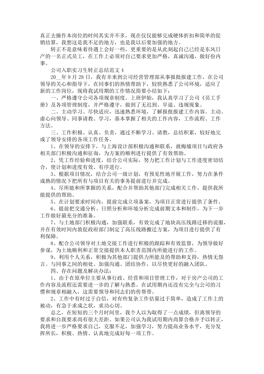 《公司入职实习生转正总结范文五篇》_第4页