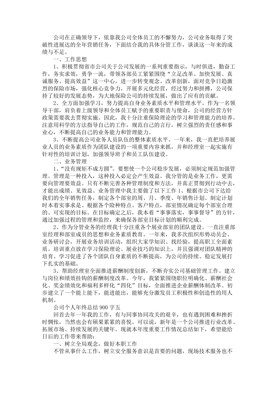 《公司个人年终总结900字范文》_第4页