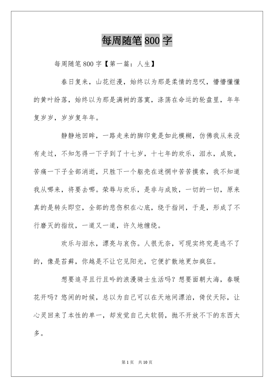 每周随笔800字_第1页