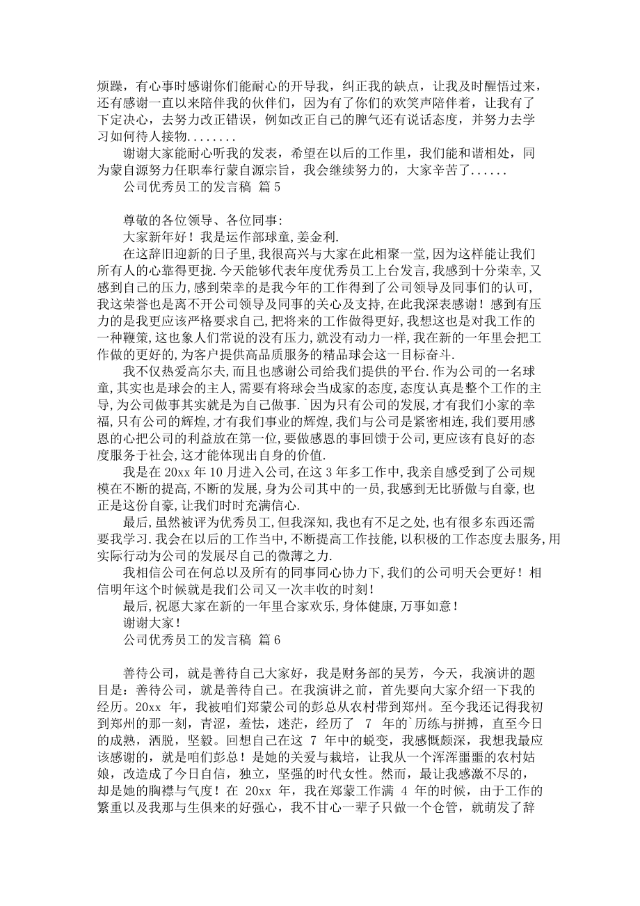 《公司优秀员工的发言稿7篇》_第4页