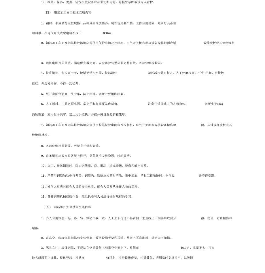 钢筋工安全技术交底新_第5页