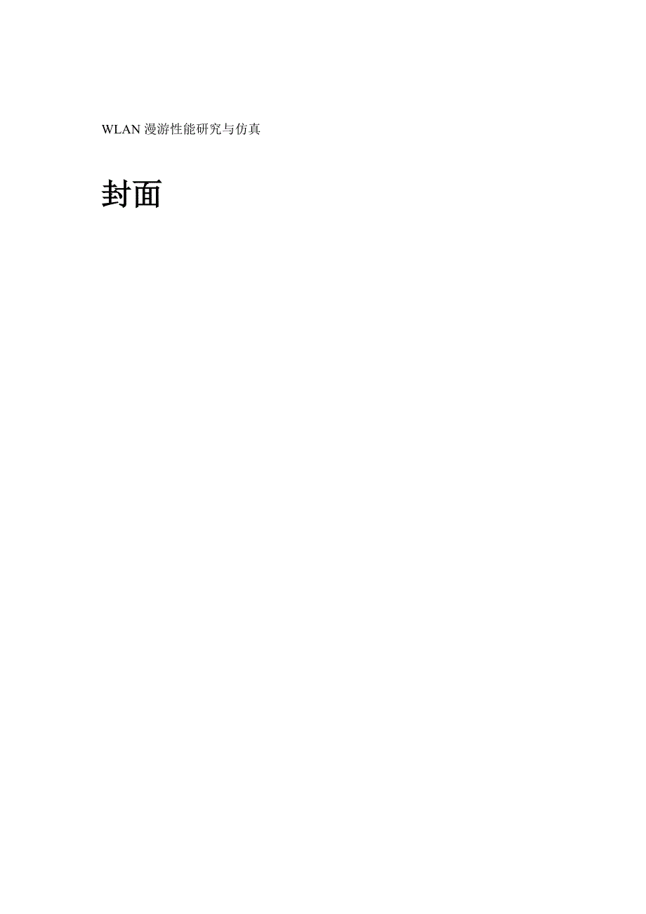 【wlan漫游性能研究与仿真】_第1页