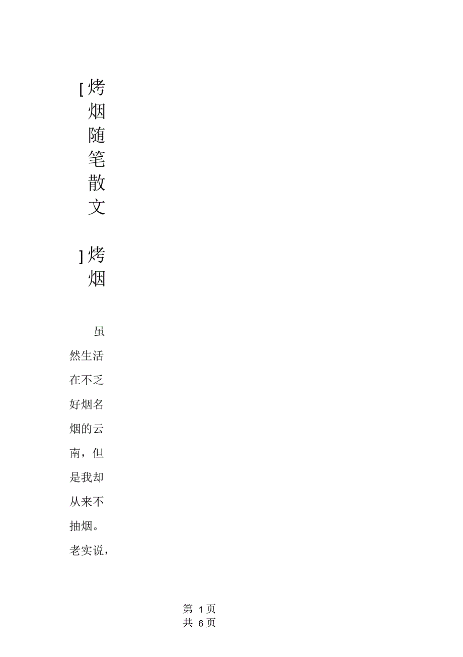 [烤烟随笔散文]烤烟_第1页