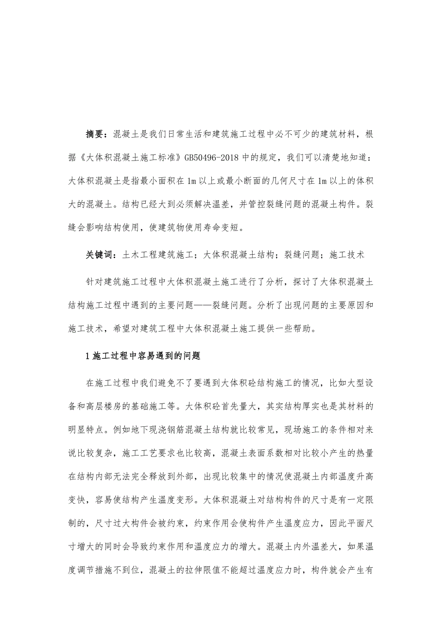 在土木工程建筑中大体积混凝土结构施工技术的应用_第2页