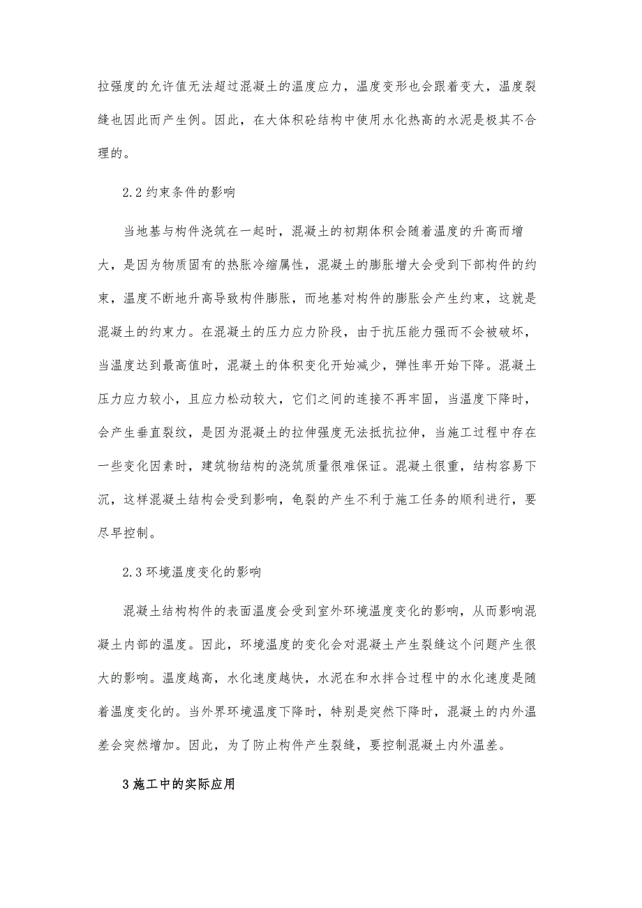 在土木工程建筑中大体积混凝土结构施工技术的应用_第4页